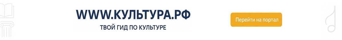 КУЛЬТУРА.РФ – твой гид по культуре. Узнайте больше об истории страны, искусстве и планируйте культурные выходные на портале «Культура.РФ».