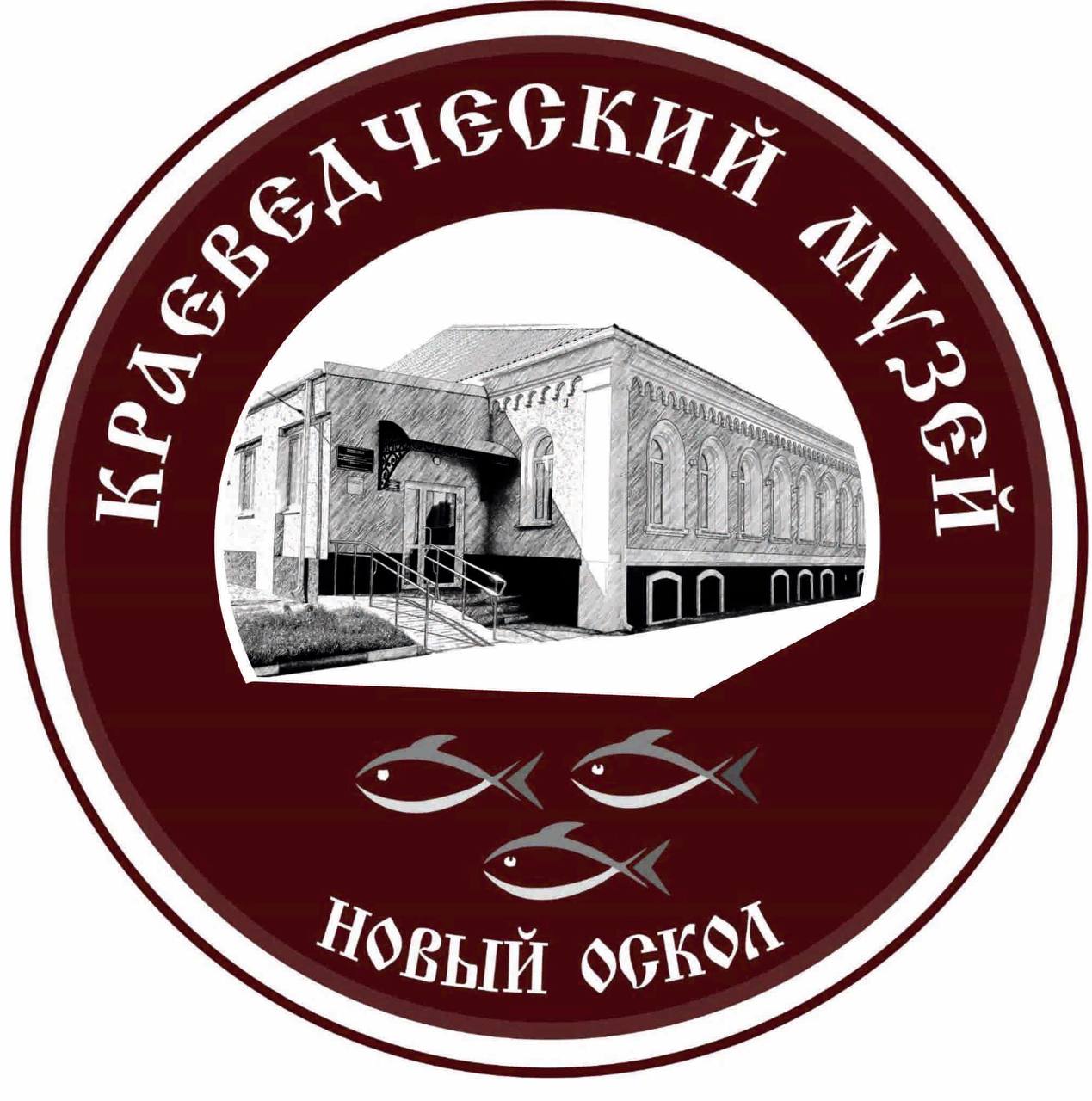 Муниципальное казенное учреждение культуры «Новооскольский краеведческий музей»